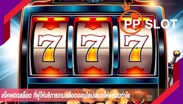 แจ็คพอตสล็อต ที่ผู้ให้บริการเกมสล็อตออนไลน์เสนอให้พร้อมกำไร