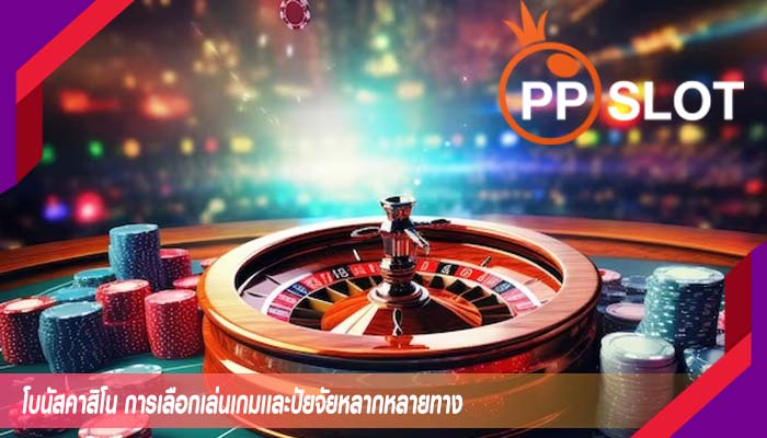 โบนัสคาสิโน การเลือกเล่นเกมเเละปัยจัยหลากหลายทาง