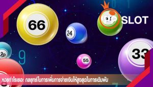 หวยกำไรเยอะ กลยุทธ์ในการเพิ่มการจ่ายเงินให้สูงสุดในการเดิมพัน